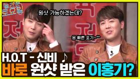 H.O.T. ＜신비 (Delight)＞♪ 캐치+원샷을 한 번에 해낸 찐놀래미 이홍기?! ㅇ0ㅇ | tvN 220528 방송