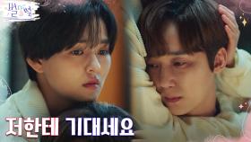 김윤혜, 자책과 고뇌에 빠진 윤종훈에게 건넨 진심의 위로 | tvN 220528 방송