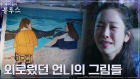※오열주의※ 한지민, 언니 영희가 그린 그림들에 쏟아지는 눈물 | tvN 220528 방송
