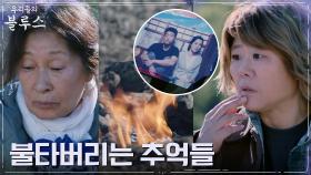 과거의 추억들 모두 불태워버리는 김혜자, 걱정되는 이정은 | tvN 220529 방송