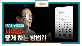 [53회 선공개] 시력을 좋게 하는 방법?! #착각 #가능성