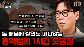 (1시간) 완전한 범죄는 없다! 거기다 흉악 범죄는 더욱더.. 대한민국 흉악 범죄 사건 모음🔎 | #알쓸범잡2 #디제이픽