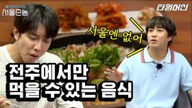 [#서울촌놈] 오후 두 시까지만 운영하는 찐 전주 맛집! 서울에선 절대 못 먹는 콩나물 국밥의 비밀은?