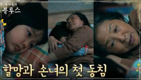 고두심, 호기심 많은 손녀딸 기소유와의 첫 동침 | tvN 220529 방송