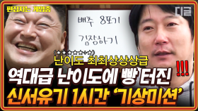 (1시간) 아침부터 자네 지금 뭐하는 건가? 헬👹 난이도 기상미션으로 파괴지옥으로 입장한 멤버들ㅋㅋㅋ | #신서유기7 #편집자는