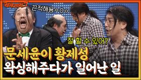 선생님 찌찌...찌찌!! 문세윤이 황제성 왁싱 해주다가 일어난 일.mp4 | tvN 220529 방송