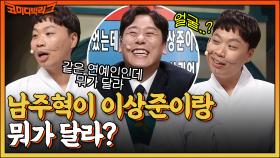 남주혁이 이상준이랑 뭐가 달라?! 낮이밤이 이상준이랑 결혼하면 좋은 이유? | tvN 220529 방송