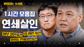 사이코패스 검사 무려 만점? 전 국민을 공포에 몰아 넣었던 끔찍한 연쇄 살인 범죄 1시간 모음 | #알쓸범잡2 #편집자는