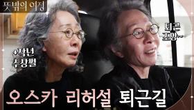 ＂★오스카 리허설 퇴근길 토크★ (내가) 잘못된 길을 간 거래..? | tvN 220529 방송