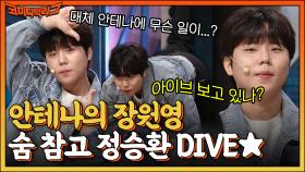 숨 참고 '안녕이란 말' DIVE♥ 정승환(aka 안테나의 태민) 골반 돌리기 장인 되다?! | tvN 220529 방송