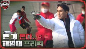 김두현 파울로 프리킥을 얻은 해병대! 더 치열해진 전반전!!ㅎㄷㄷ | tvN 220530 방송