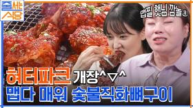혀터파크 개장 ^_^ 게장 같은 매운맛에 침샘 폭발하는 매운직화뼈구이 먹방 가보자고 ㅇㅇ | tvN 220530 방송