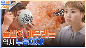 입짧은햇님은 누룽지로 마무리까지 완벽하게♥ 깔끔한 맛이 일품인 도미 새우 솥밥 먹방 로그인! | tvN 220530 방송