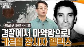 경찰에서 마약왕이 된 '펠릭스', 마약 카르텔 역사에 결정적인 역할을 하다! | tvN 220531 방송