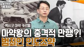 '에스코바르'의 충격적인 만행? 콜롬비아와 미국에서 '범죄인 인도조약'을 시행하다 | tvN 220531 방송