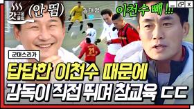 국대 싸움 위기??🥊 ＂쟨 도움이 안 돼＂ 열심히 안 뛰는 이천수 때문에 빡친 감독 | #군대스리가 #갓구운클립