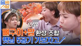 뼈구이 = 밥도둑이다 ^_ㅠ 매콤한 양념장 + 불향 고기에 밥은 절대 못 참는 입짧은햇님 폭풍먹방 | tvN 220530 방송