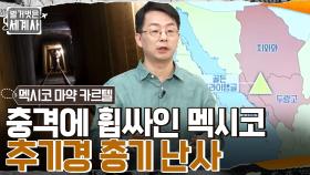미국 지명수배 1순위 '엘차포 구스만'! 추기경 총기 난사 사건으로 충격에 휩싸인 멕시코 | tvN 220531 방송