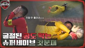굴절된 공도 막는 빛.운.재!! 점유율 앞서는 해병대에 계속되는 국대들의 위기 | tvN 220530 방송