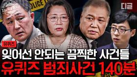 (140분) 대한민국 1호 프로파일러부터 범죄심리학자까지✏ 범죄 현장에 없으면 안 될 대한민국 경찰들의 이야기 모음 | #유퀴즈온더블럭 #지금꼭볼동영상