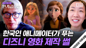 D즈니 최정상 애니메이터 6인 중 2명이 한국인이라고?! 안나, 라푼젤을 만든 한국인 애니메이터의 이야기🇰🇷 | #홍진경의영화로운덕후생활 #인기급상승
