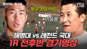 (80분) 군대스리가 1R 전반전&후반전 경기 모음 ⚽ 2002의 전설들이 위태롭다? | #군대스리가 #편집자는