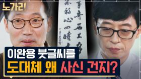 안중근 의사와 이완용 붓글씨의 가격은? 자꾸 듣게 되는 찐 역사 덕후 자기님의 역사 수집 이야기✨| 노가리맛집