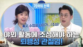 야외 활동이 많아지는 지금!! 우리 모두가 조심해야 할 '퇴행성 관절염' | tvN 220602 방송