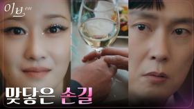 박병은X이하율의 LJ 인연으로 마주한 두 부부, 스치듯 맞닿은 손에 찌릿! | tvN 220601 방송