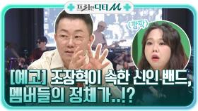 [예고] 조장혁이 속한 신인 밴드, 멤버들의 정체가..!?