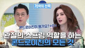 들어는 봤나?! 관절의 쿠션과 스프링 역할을 해주는 '콘드로이친'의 모든 것.zip | tvN 220602 방송