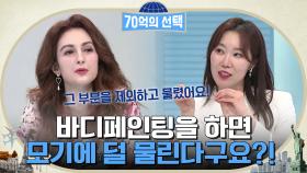 바디 페인팅을 하면 모기에 덜 물린다?!ㅇ0ㅇ 모기가 낮보다 밤에 활동하는 이유! | tvN 220602 방송