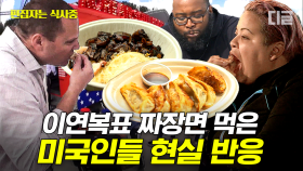 (100분) 미국을 완전 뒤집어 놓은 이연복 셰프의 만두🥟 줄 서서 먹을 정도로 인기 폭발 + 매출 폭발한 이연복표 짜장면 | #현지에서먹힐까3 #편집자는