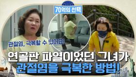 연골판 파열(!)로 '퇴행성 관절염' 진단을 받았던 주인공이 관절염을 극복한 방법은?! | tvN 220602 방송