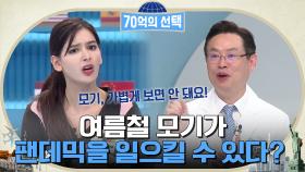 위잉위잉~ 여름철 귓가를 거슬리게 하는 '모기'가 다음 팬데믹을 일으킬 수 있다고?! | tvN 220602 방송