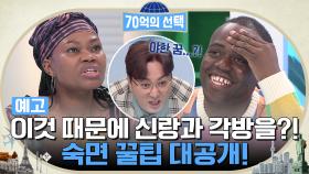 [예고] 이것 때문에 신랑과 각방을?! 숙면 꿀팁 대공개!