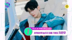 [15회] ♡최애는 최애고 차은우는 차은우^^♡ 아이돌도 배우도 TOP! 차은우의 부캐 수익은? | Mnet 220601 방송