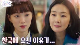 이성경, 최지우에게 조심스레 던진 의문 ＂한국에 오신 이유..＂ | tvN 220603 방송