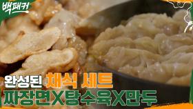 칭찬해 나자신♥ 비건주의자들 주목할 백종원표 채식 세트!! 과연 맛은? | tvN 220602 방송