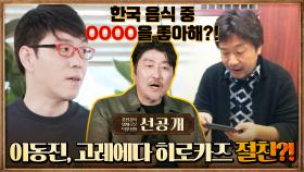 [46화 선공개] 이동진 평론가, 알고보니 고레에다 히로카즈 감독과 절친?! (ft.최애 한식 공개!)