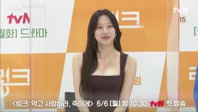 ●제작발표회 FULL● 6/6 [월] 밤 1030 tvN에서 만나요♡