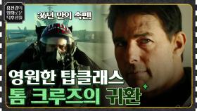 36년 만의 속편! 영원한 탑클래스 톰 크루즈의 귀환 [탑건 매버릭] | tvN 220603 방송