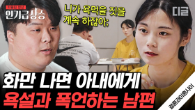 '피해자 코스프레 하지마라!' 본인만의 모순적 논리로 그동안 아내에게 욕설과 폭언을 정당화하는 남편…(할많하않) | #결혼과이혼사이 #인기급상승