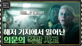 해저 기지에서 갑자기 일어난 폭발.. 선장이 의심스럽다 [언더 워터] | tvN 220603 방송