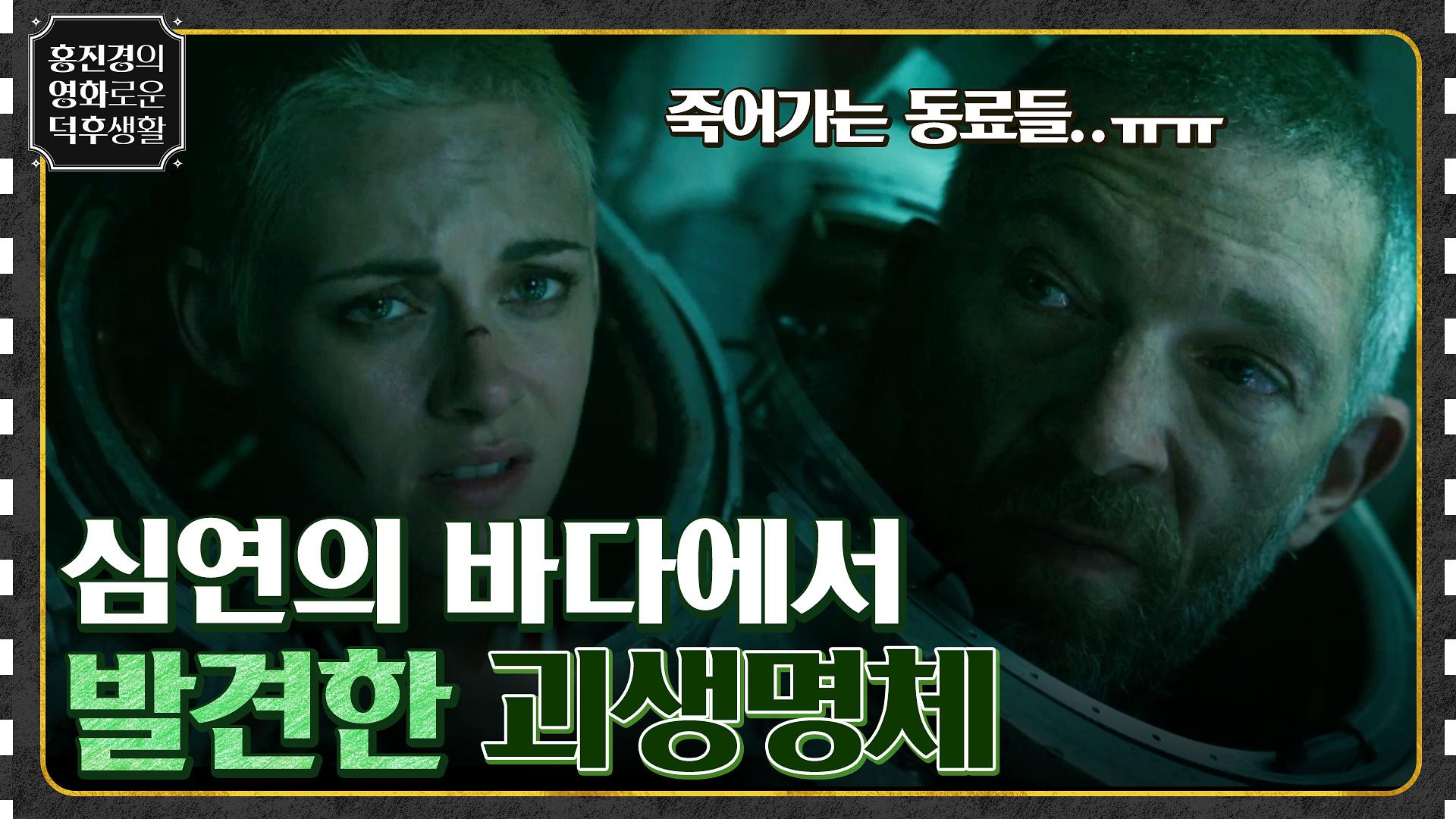 동료들을 잃어가는 상황 속, 심연에서 발견한 낯선 괴생명체? [언더 워터] | tvN 220603 방송 | ZUM TV
