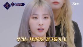 [최종회] '우리는 차별화된 걸그룹' 12인의 매력을 살린 프리스타일 안무를 준비하는 이달의 소녀 | Mnet 220602 방송