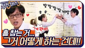 (댄스유 흥 폭발) 댄스곡이 나오는데 흥 참는 거, 그거 어떻게 하는 건데! 유재석은 춤이 너무 좋아♡ | tvN 220603 방송