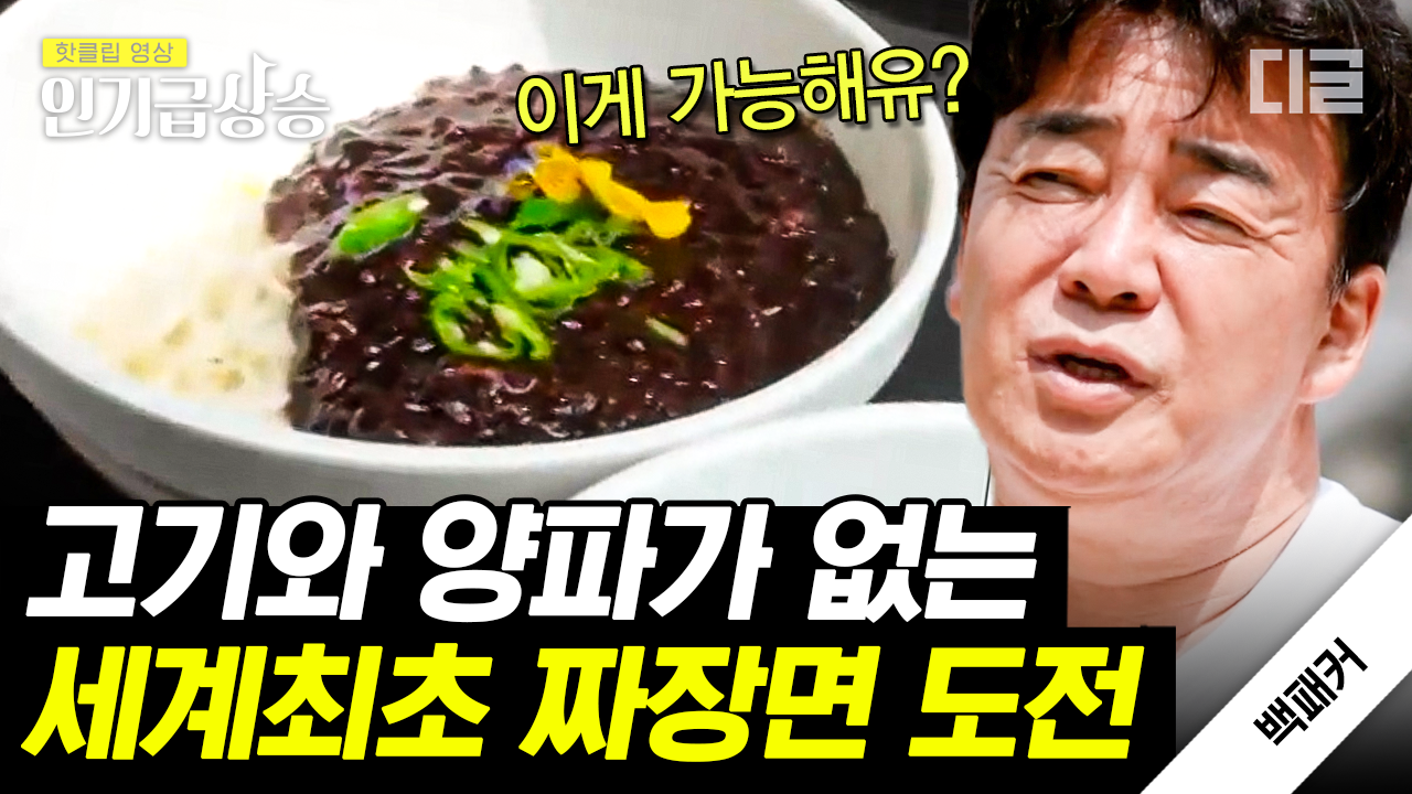 백종원 중식당 경영 17년 중 가장 큰 위기 봉착?! 짜장면의 꽃🌼 고기와 양파를 뺀 비건 짜짱면을 완성시켜라! | #백패커 #인기급상승 | ZUM TV