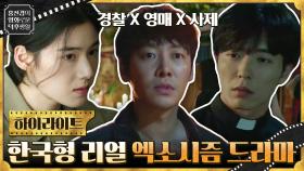 귀신 쫓는 영매 X 사제 X 경찰! 한국형 리얼 엑소시즘 드라마 [손 the guest]