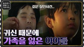 귀신 때문에 가족을 잃고 혼자 남겨진 아이들.. 그 복수의 시작 [손 the guest] | tvN 220603 방송